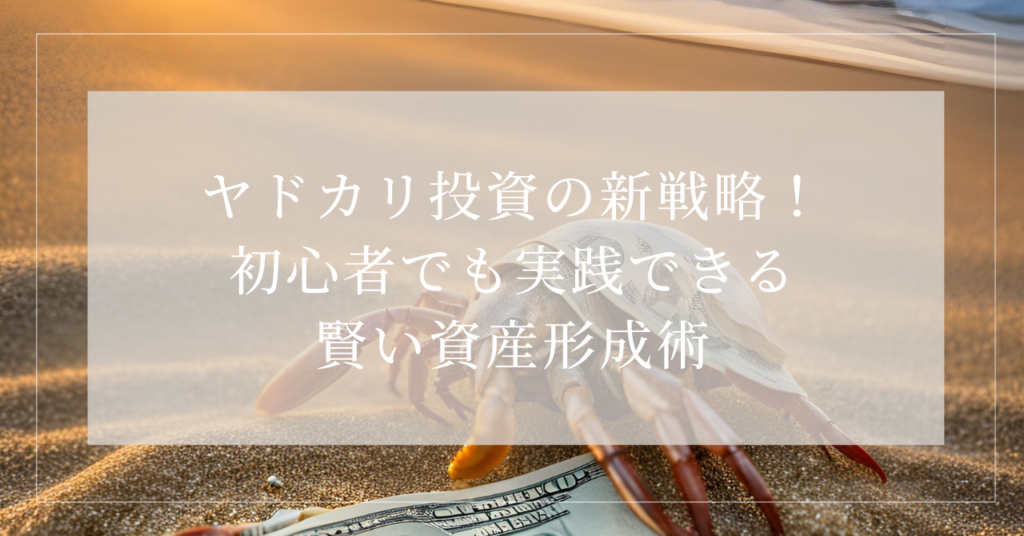 ヤドカリ投資